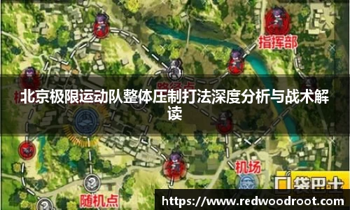北京极限运动队整体压制打法深度分析与战术解读