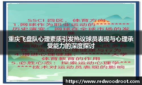 重庆飞盘队心理素质引发热议球员表现与心理承受能力的深度探讨