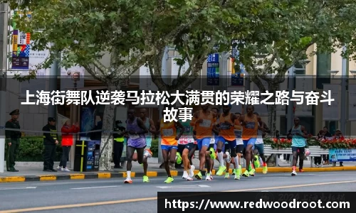 上海街舞队逆袭马拉松大满贯的荣耀之路与奋斗故事