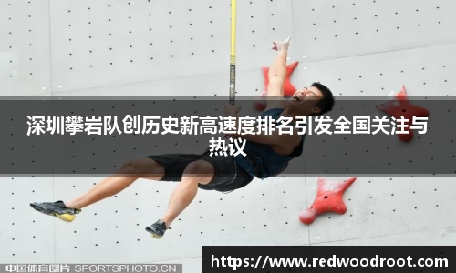 深圳攀岩队创历史新高速度排名引发全国关注与热议