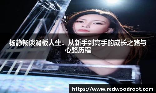 杨静畅谈滑板人生：从新手到高手的成长之路与心路历程