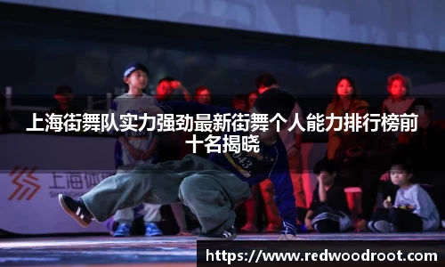 上海街舞队实力强劲最新街舞个人能力排行榜前十名揭晓