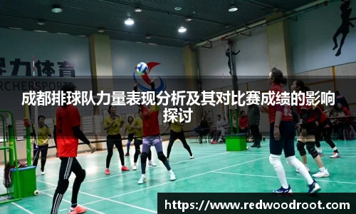 成都排球队力量表现分析及其对比赛成绩的影响探讨