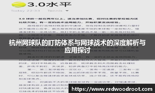杭州网球队的盯防体系与网球战术的深度解析与应用探讨