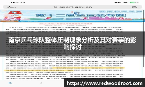南京乒乓球队整体压制现象分析及其对赛事的影响探讨