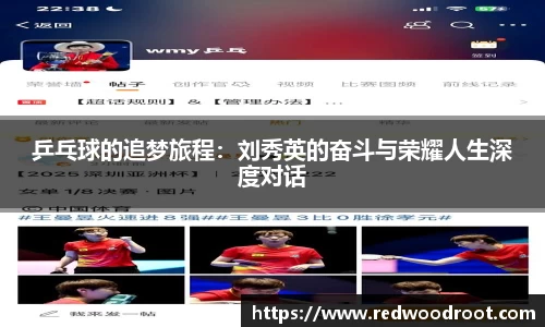 乒乓球的追梦旅程：刘秀英的奋斗与荣耀人生深度对话