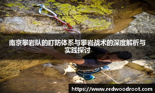 南京攀岩队的盯防体系与攀岩战术的深度解析与实践探讨