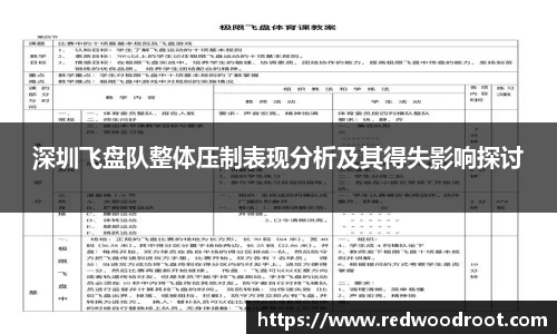 深圳飞盘队整体压制表现分析及其得失影响探讨