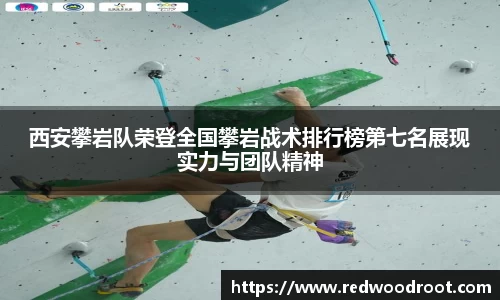 西安攀岩队荣登全国攀岩战术排行榜第七名展现实力与团队精神