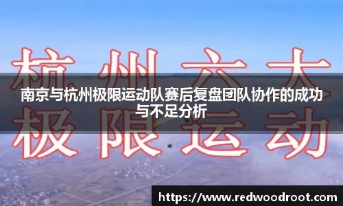 南京与杭州极限运动队赛后复盘团队协作的成功与不足分析