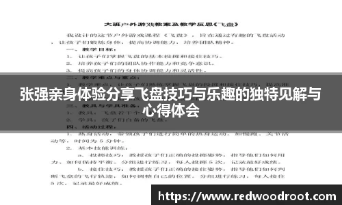 张强亲身体验分享飞盘技巧与乐趣的独特见解与心得体会