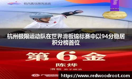 杭州极限运动队在世界滑板锦标赛中以94分稳居积分榜首位