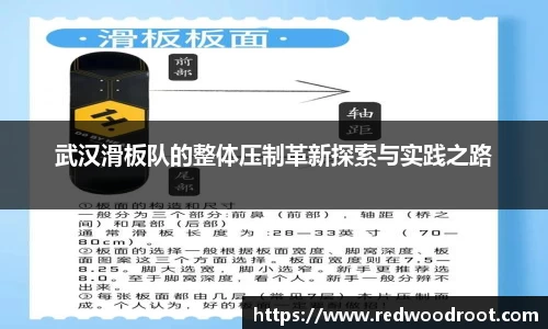 武汉滑板队的整体压制革新探索与实践之路