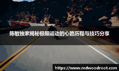 陈敏独家揭秘极限运动的心路历程与技巧分享