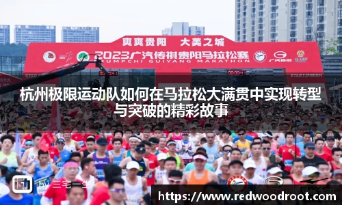 杭州极限运动队如何在马拉松大满贯中实现转型与突破的精彩故事