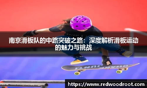 南京滑板队的中路突破之路：深度解析滑板运动的魅力与挑战