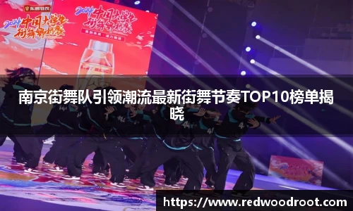 南京街舞队引领潮流最新街舞节奏TOP10榜单揭晓