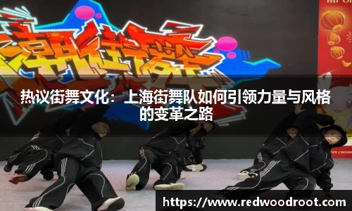 热议街舞文化：上海街舞队如何引领力量与风格的变革之路