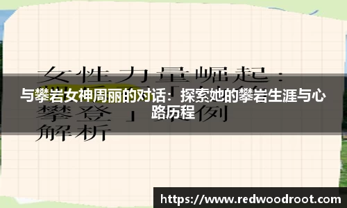 与攀岩女神周丽的对话：探索她的攀岩生涯与心路历程