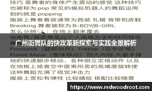 广州街舞队的快攻革新探索与实践全景解析