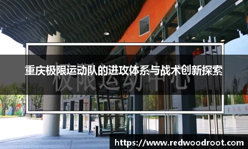 重庆极限运动队的进攻体系与战术创新探索