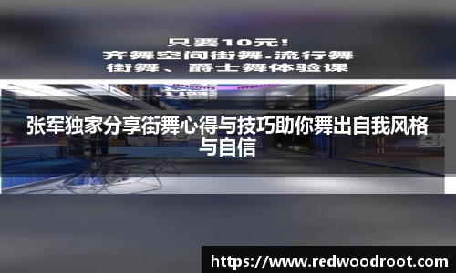 张军独家分享街舞心得与技巧助你舞出自我风格与自信