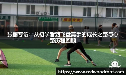 张丽专访：从初学者到飞盘高手的成长之路与心路历程回顾