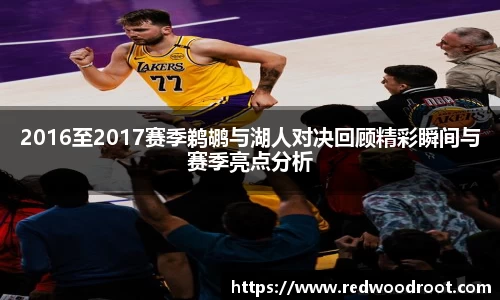2016至2017赛季鹈鹕与湖人对决回顾精彩瞬间与赛季亮点分析