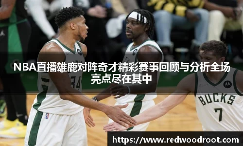 NBA直播雄鹿对阵奇才精彩赛事回顾与分析全场亮点尽在其中