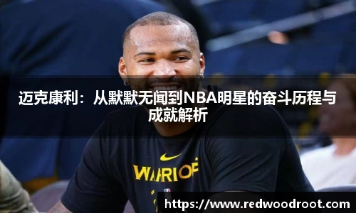 迈克康利：从默默无闻到NBA明星的奋斗历程与成就解析