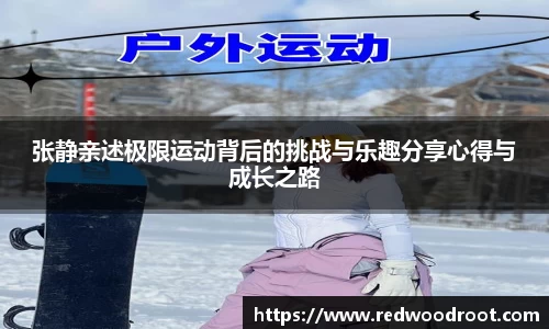 张静亲述极限运动背后的挑战与乐趣分享心得与成长之路