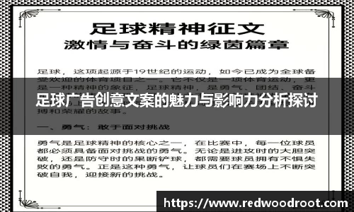 足球广告创意文案的魅力与影响力分析探讨