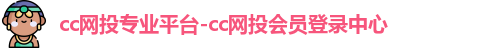 cc网投